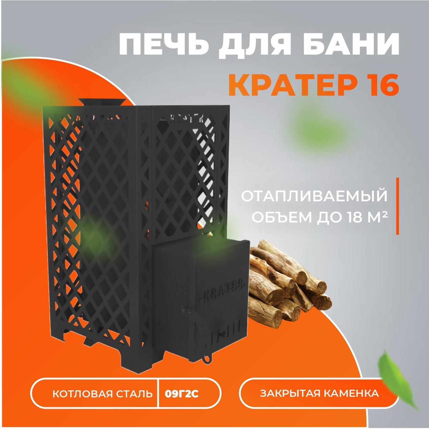 Печь для бани дровяная " Кратер 16 " диаметр дымохода 115