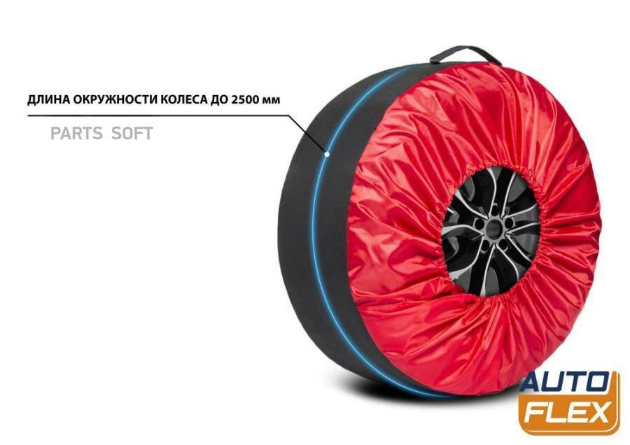 AUTOFLEX 80303 чехлы на колеса от 15 до 20 дюймов