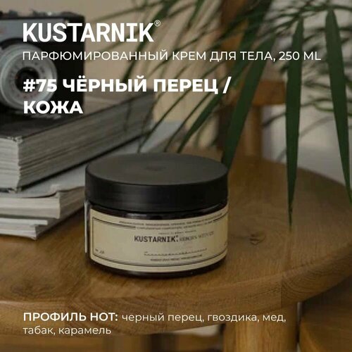 KUSTARNIK Крем для тела увлажняющий 250мл 