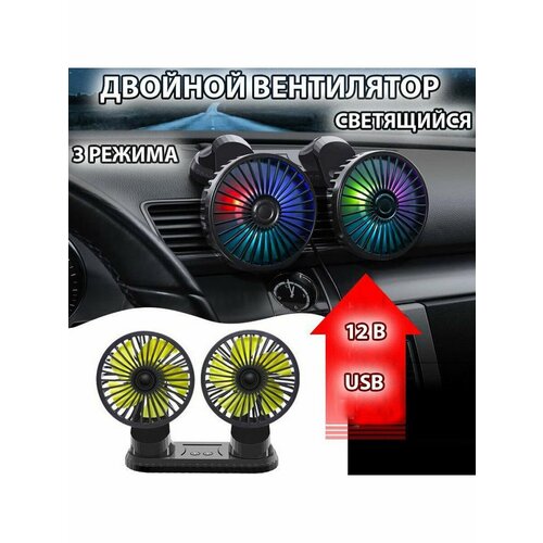 Вентилятор автомобильный в салон двойной вентилятор для автомобилей с ароматизатором и подсветкой 159900₽