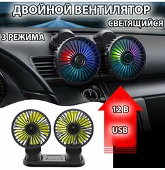 Вентилятор автомобильный в салон , двойной вентилятор для автомобилей с ароматизатором и подсветкой