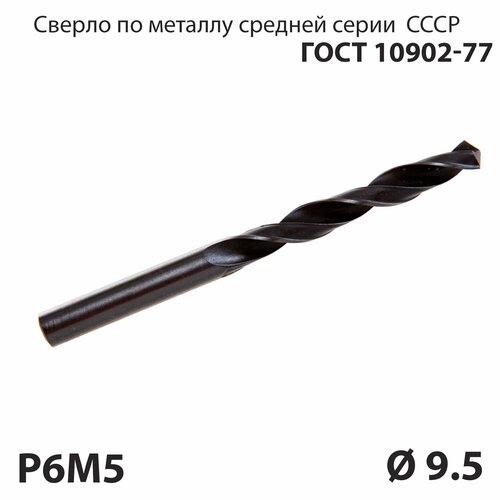 Сверло по металлу 9,5 мм средней серии P6М5 СССР ГОСТ 10902-77 (спиральное правое, ц/х)
