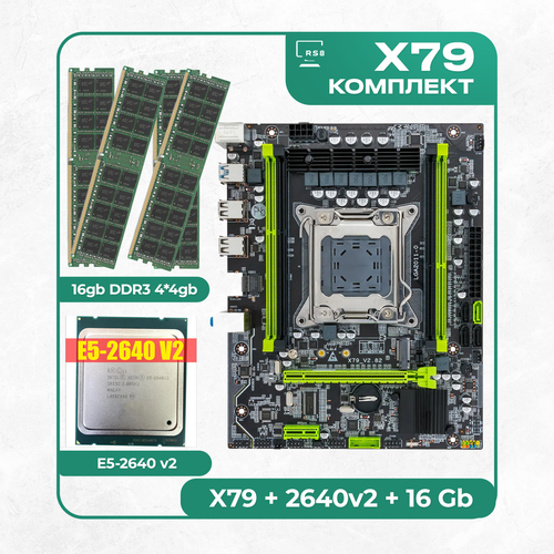 Комплект материнской платы X79 LGA 2011: Atermiter X79 + Xeon E5 2640v2 + DDR3 16Гб 4х4Гб