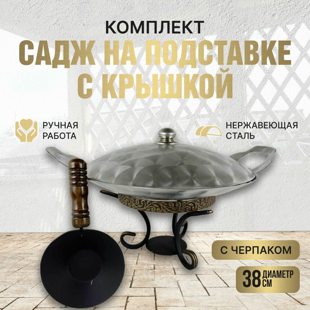 Комплект Подставка с черпаком/Садж из нержавеющей стали глубокий/Крышка из нержавеющей стали 38 см. КазаныРФ