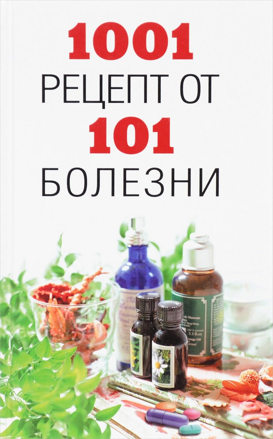 1001 рецепт от 101 болезни