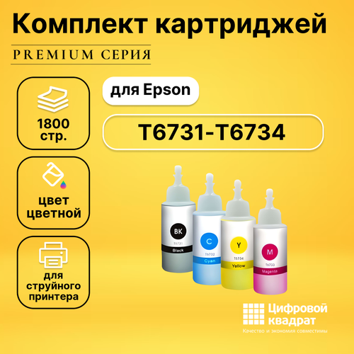 Набор чернил T6731-T6734 Epson C13T67314A-C13T67344A совместимые