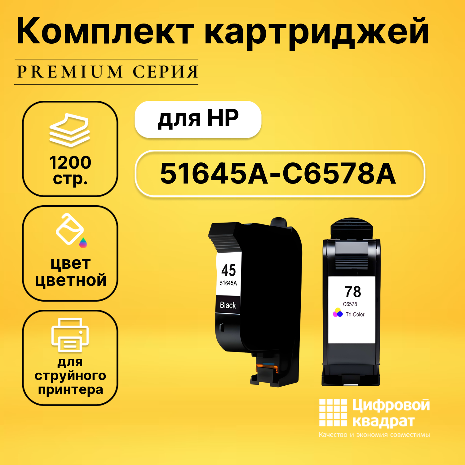 Набор картриджей DS №45-78 HP 51645A-C6578A увеличенный ресурс совместимый