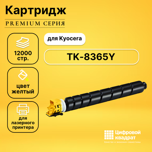 Картридж DS TK-8365Y Kyocera желтый совместимый картридж kyocera tk 8365y 1t02ypanl0 оригинальный желтый 12000 стр