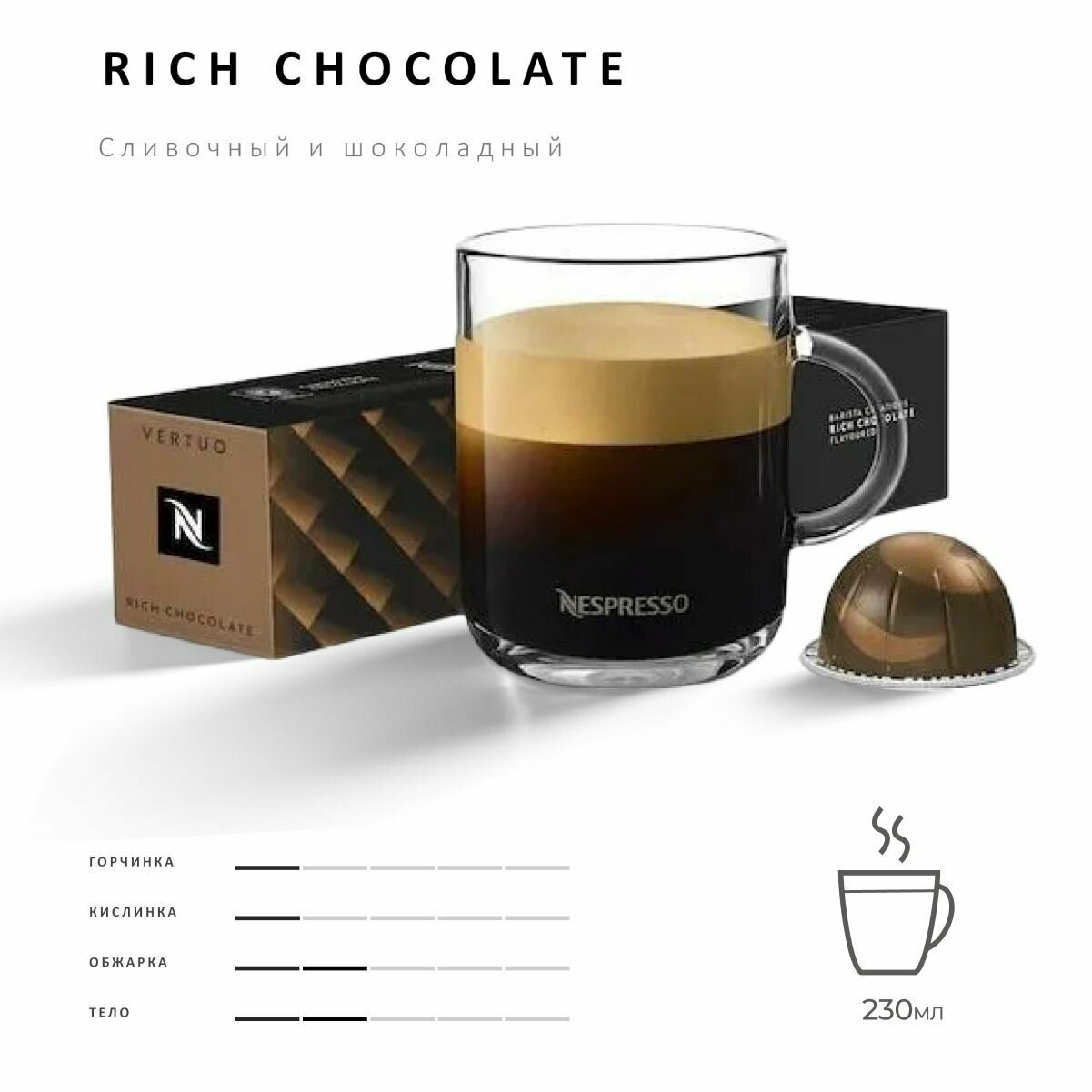 Кофе Nespresso Vertuo Rich Chocolate 10 шт, для капсульной кофемашины Vertuo