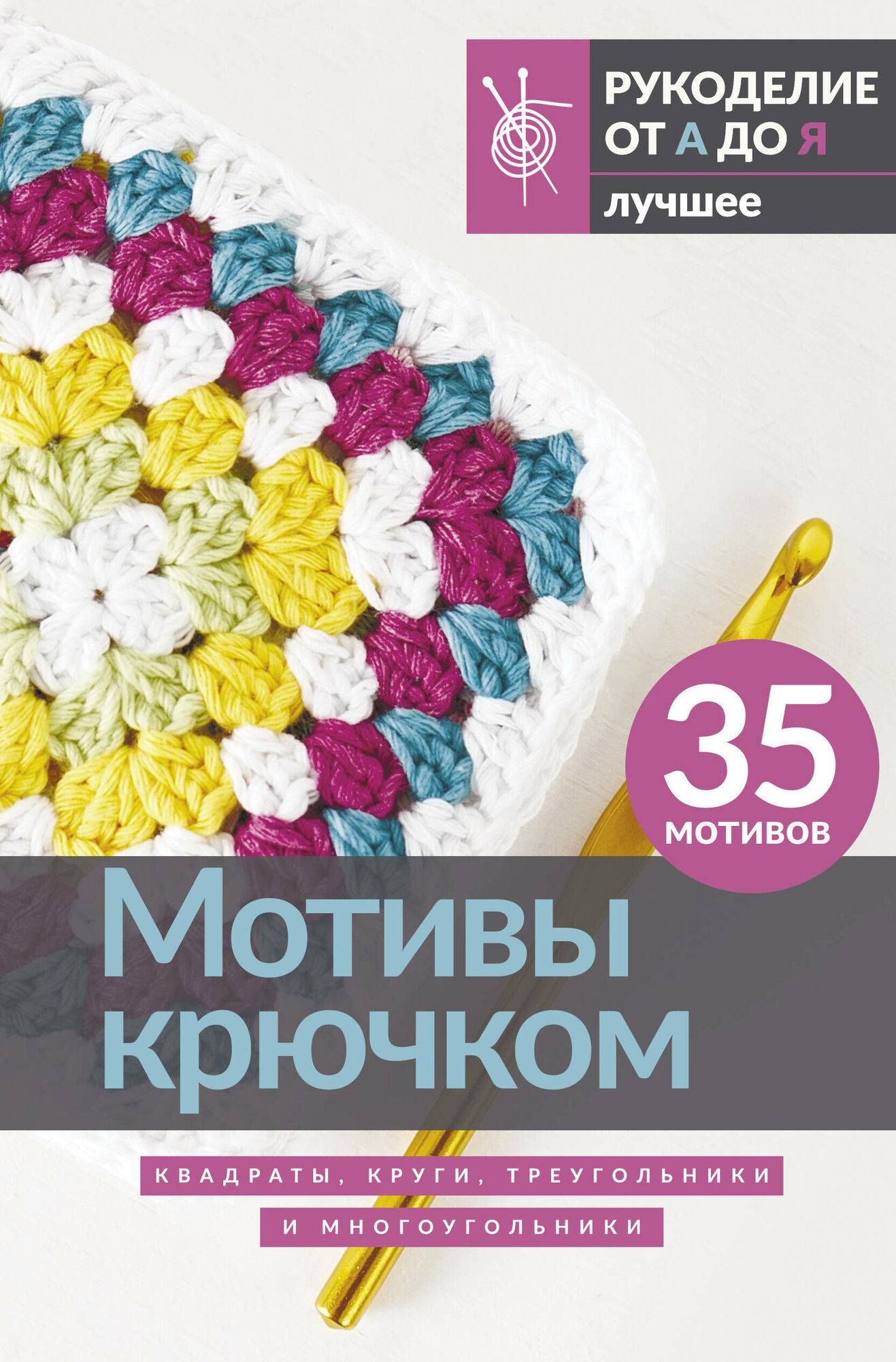 Мотивы крючком. Квадраты, круги, треугольники и многоугольники - фото №2