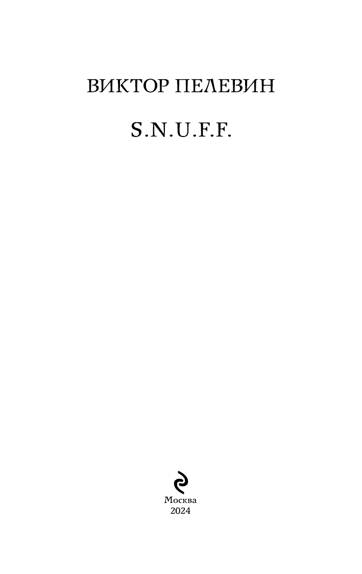 Пелевин В. О. S.N.U.F.F. (Пелевин Виктор Олегович) - фото №5