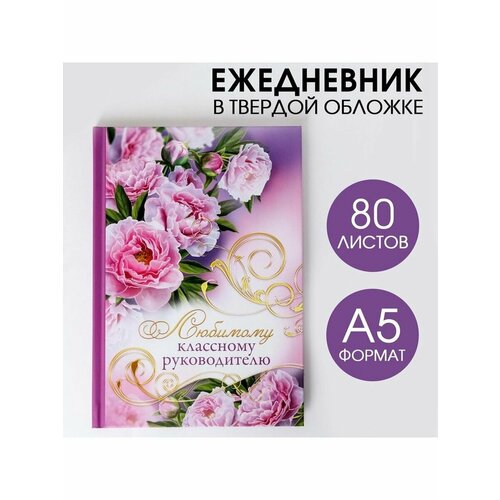 Ежедневник Любимому классному руководителю твёрдая облож 406₽