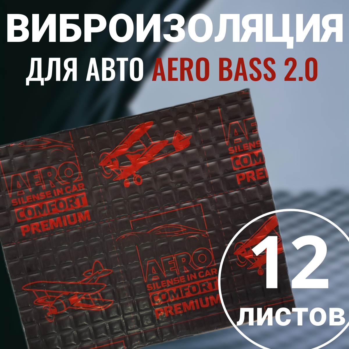 Шумоизоляция для автомобиля AERO BASS 2.0 упаковка 12 листов виброизоляция звукоизоляция машины, вибродемпфер для дверей, арок, багажника и пола авто