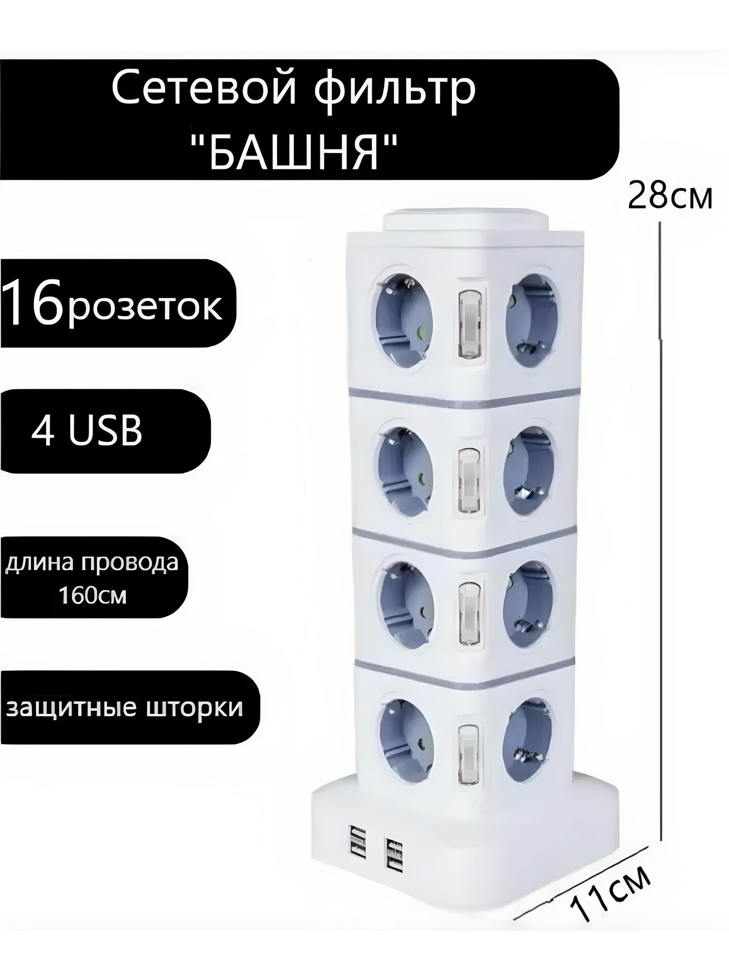 Сетевой фильтр с 16 розетками и USB, удлинитель "Башня" от Shark-Shop