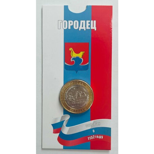 10 рублей 2022 года Городец. ММД. UNC. Древние города России. В блистерной открытке.