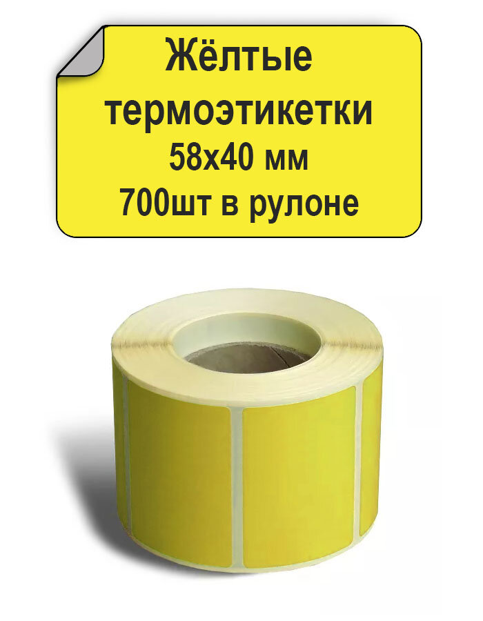 Термоэтикетки желтые 58х40 мм ЭКО, 700 шт. в рулоне, втулка 40мм / Самоклеящиеся этикетки для термопринтера.