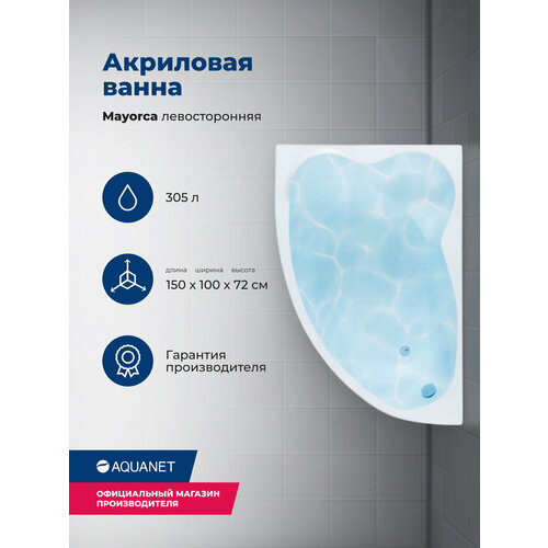 Акриловая ванна Aquanet Mayorca 150x100 L (с каркасом)