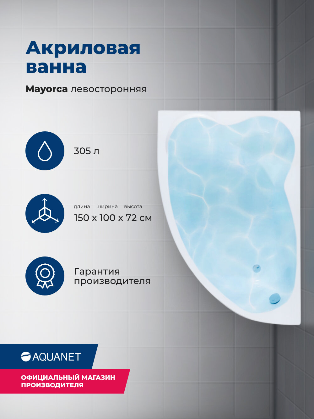 Акриловая ванна Aquanet Mayorca 150x100 L. Комплект 3 в 1: ванна с каркасом и лицевой панелью