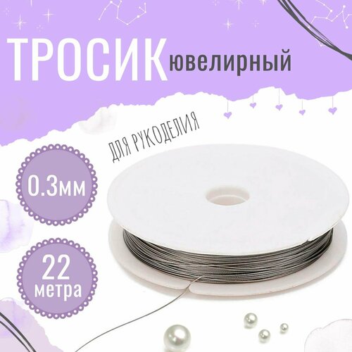 Тросик ювелирный стальной для рукоделия 22метра толщина 03мм трос ланка для бисера серебро 170₽