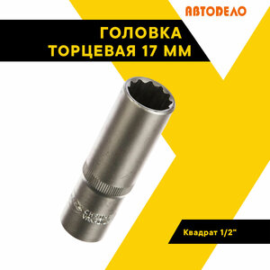 Головка торцевая 17мм. 1/2" автодело 12 гр. удлиненная 39687