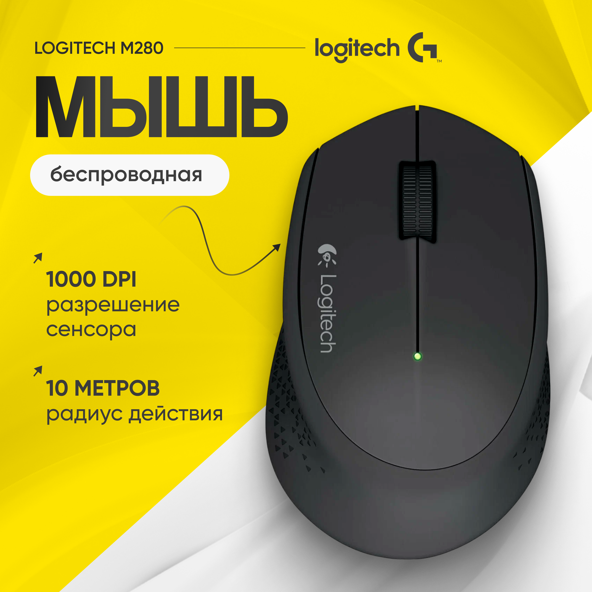 Беспроводная компактная мышь Logitech M280, черный