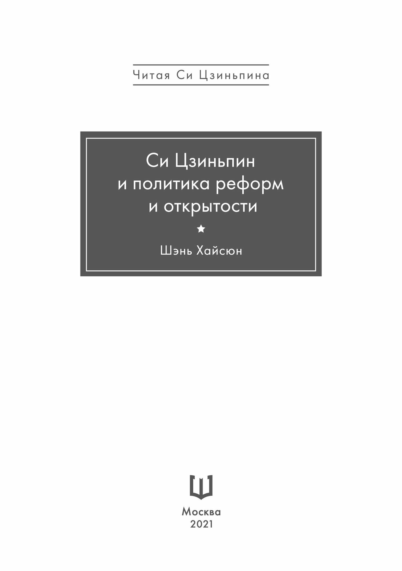 Си Цзиньпин и политика реформ и открытости - фото №6