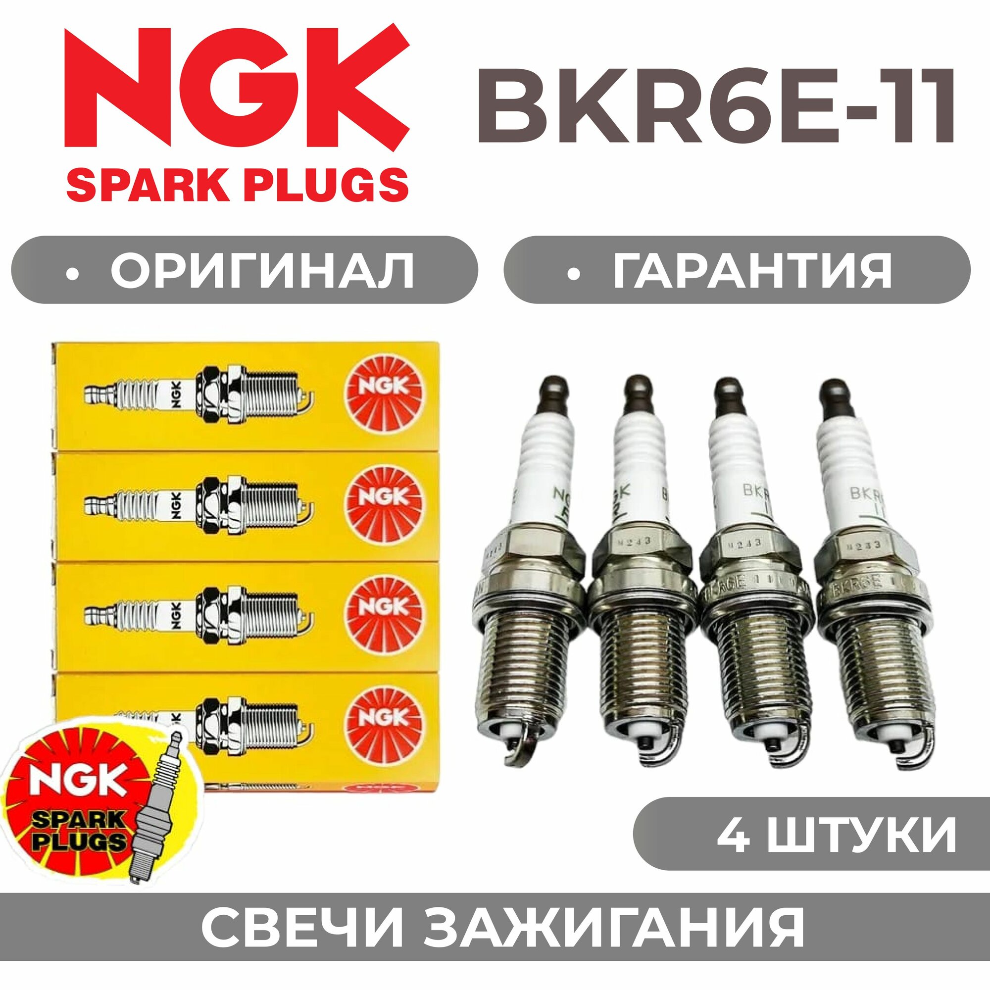 Свечи зажигания NGK BKR6E-11 комплект 4шт для CHEVROLET Aveo Lacetti / DAEWOO Nexia Lanos 1.5 / HONDA Civic Jazz / KIA/ для ВАЗ 8кл ВАЗ 16 кл Шевроле Авео Лачети Дэу Нексия Ланос Хонда Киа