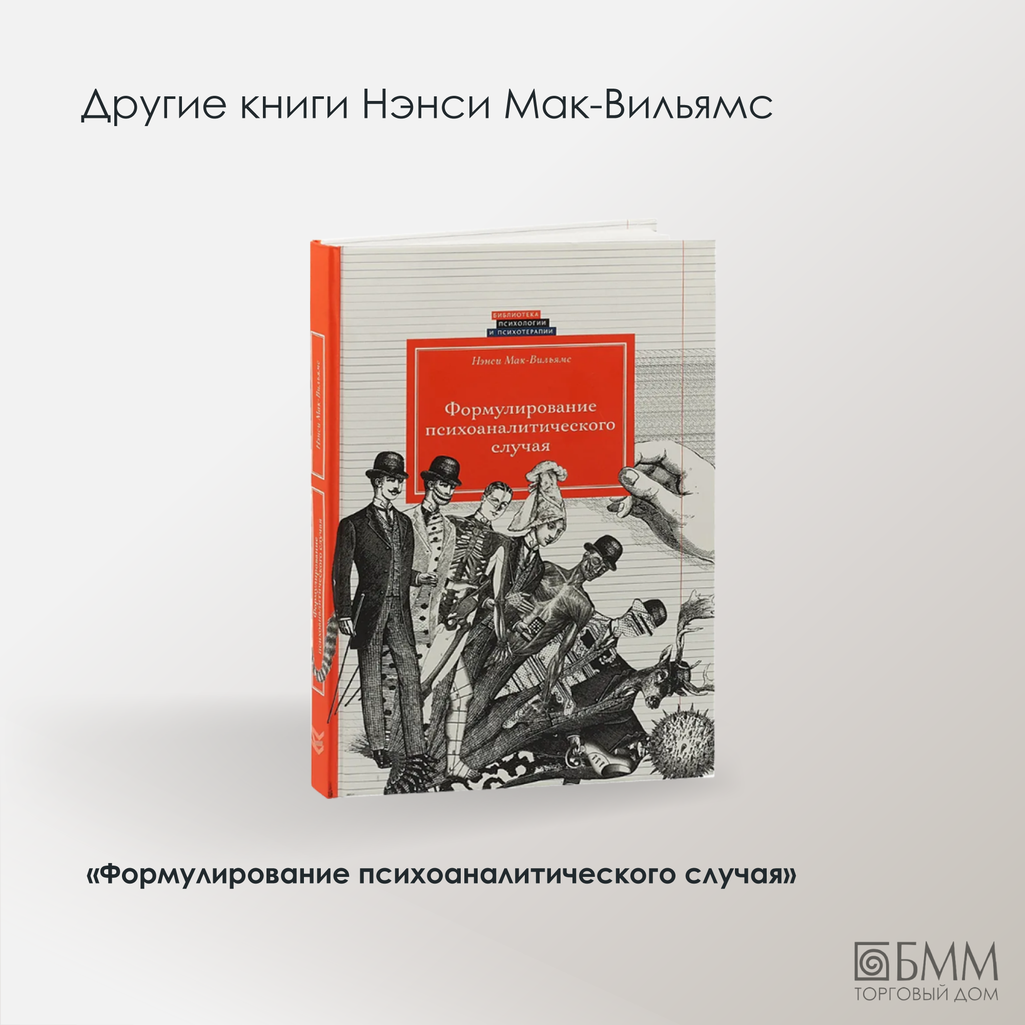 Психоаналитическая диагностика Понимание структуры личности в клиническом процессе - фото №14