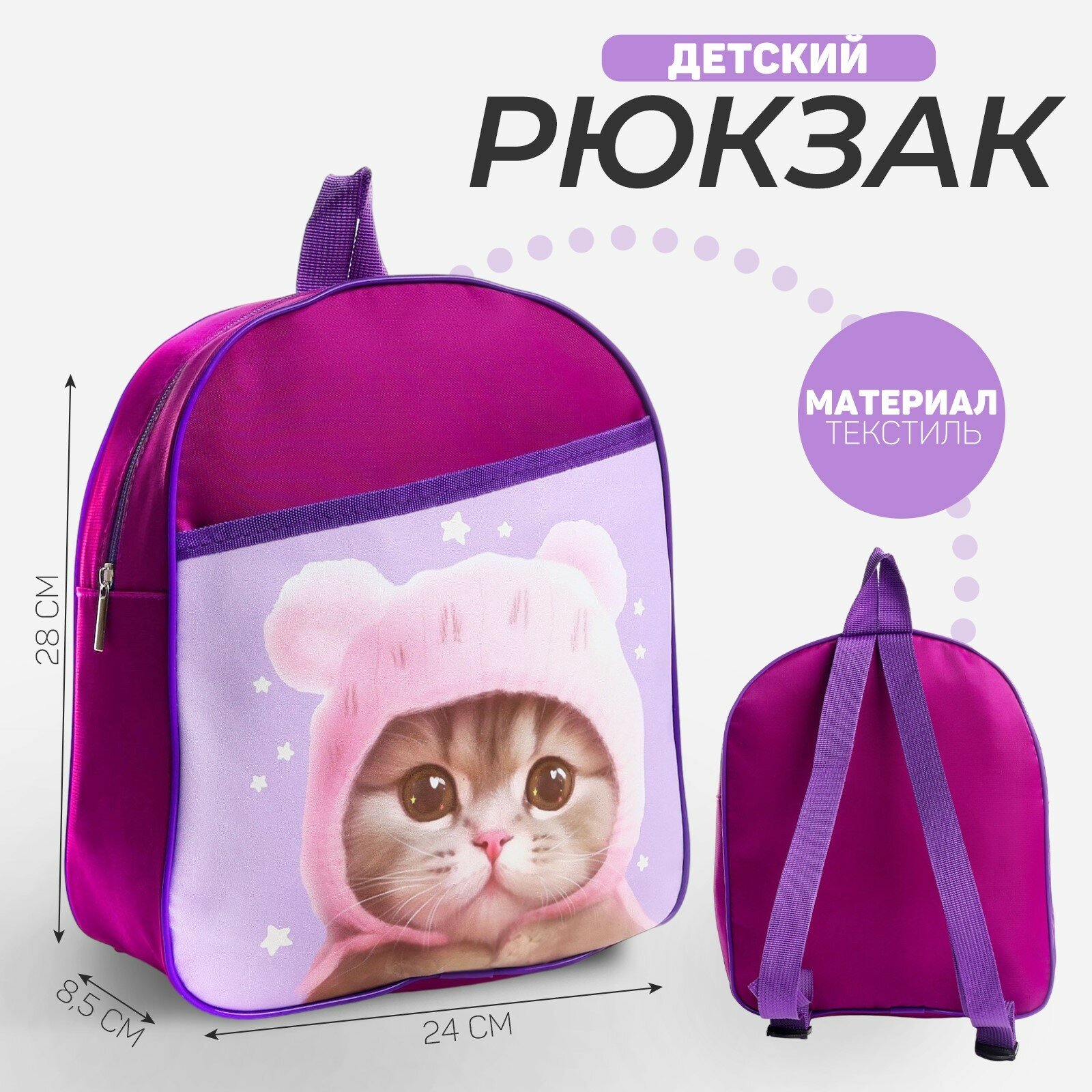 Рюкзак детский "Котик в шапке", 24*28*8,5 см