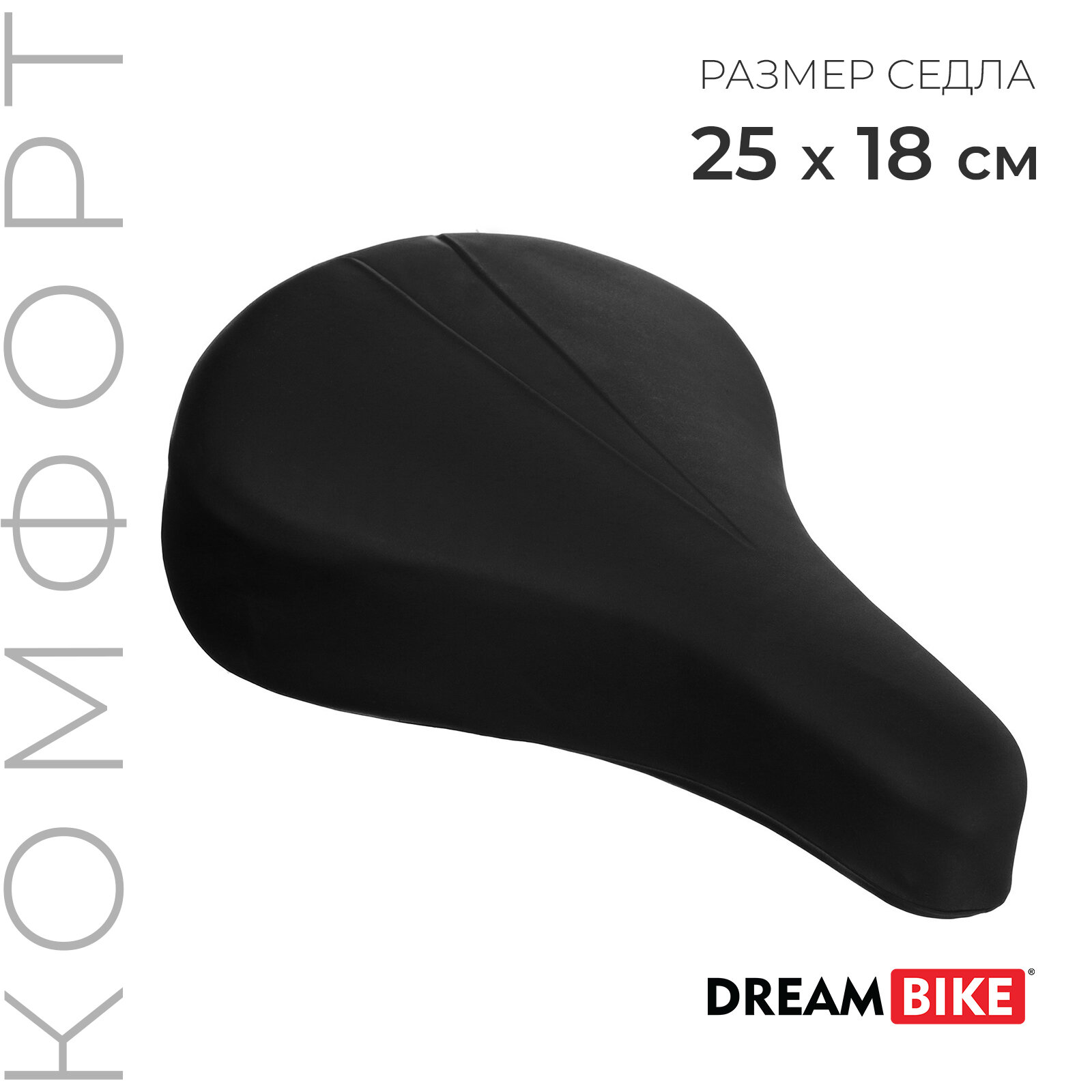 Седло Dream Bike, комфорт (1шт.)