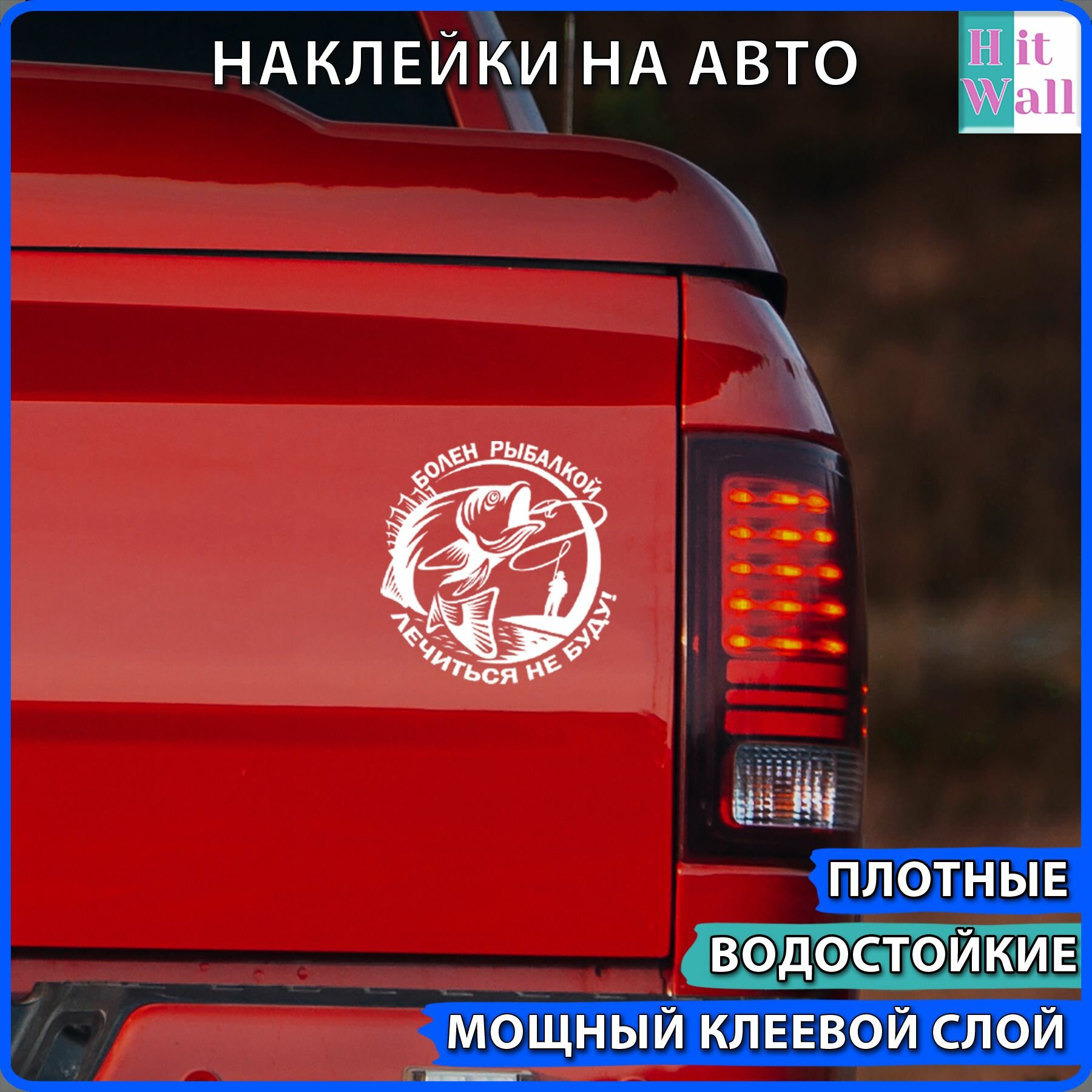 Наклейка на авто для про рыбалку и рыбака: "Болен рыбалкой, лечиться не буду!"