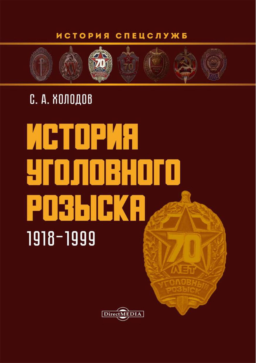 История уголовного розыска. 1918-1999