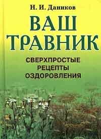 Ваш травник