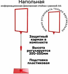 Красная напольная стойка информационная с рамкой А4 ( высота 350-550мм)