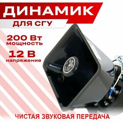 Динамик для СГУ TAKARA, громкоговоритель 200W, 12V (квадратный)