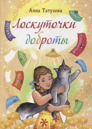 Лоскуточки доброты (Татузова Анна Александровна) - фото №1