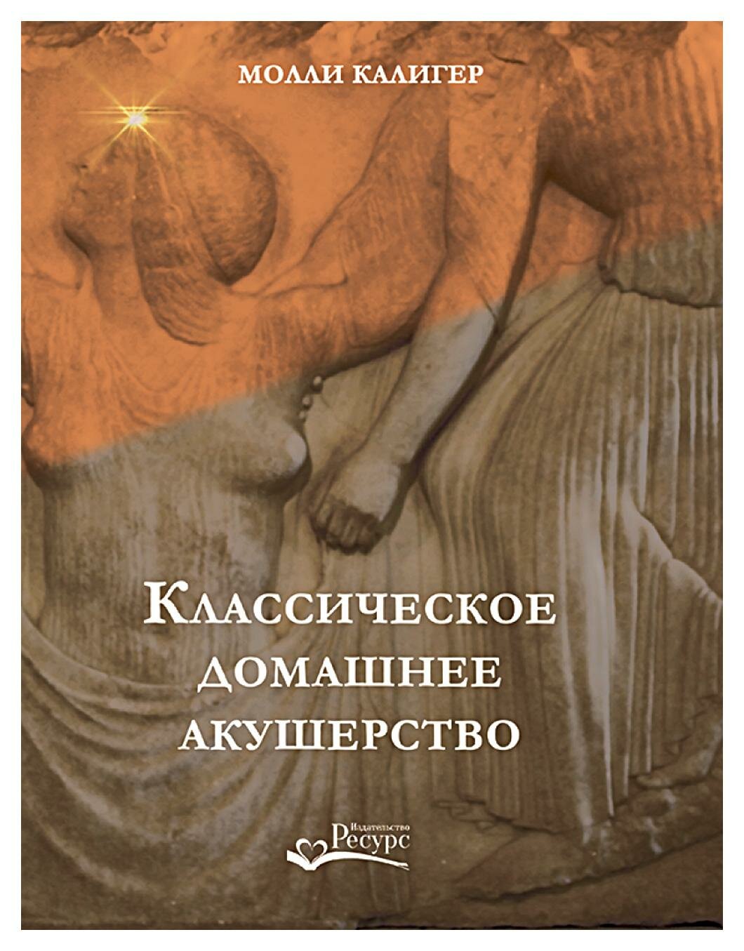 Классическое домашнее акушерство - фото №1