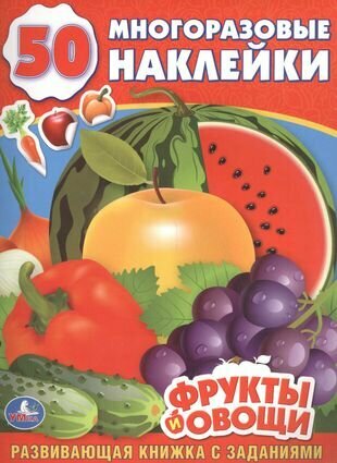 Фрукты и овощи. 50 многоразовых наклеек - фото №9