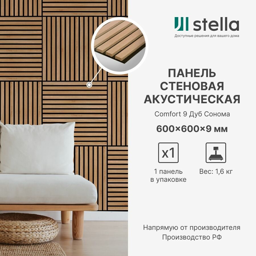 Панель стеновая с рейками акустическая с 3D эффектом StellaStandart Comfort 9 Цвет: Дуб Сонома 600х600х9 мм (упаковка 1 штука)