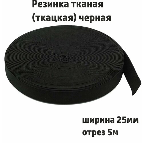 Резинка ткацкая 25 мм (5м)