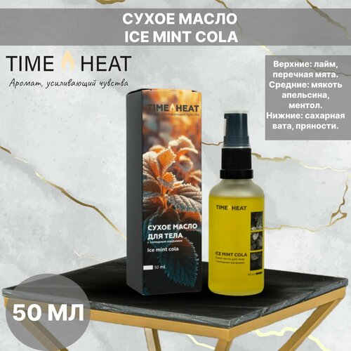 TIME HEAT сухое масло ICE MINT COLA 50 мл 868₽