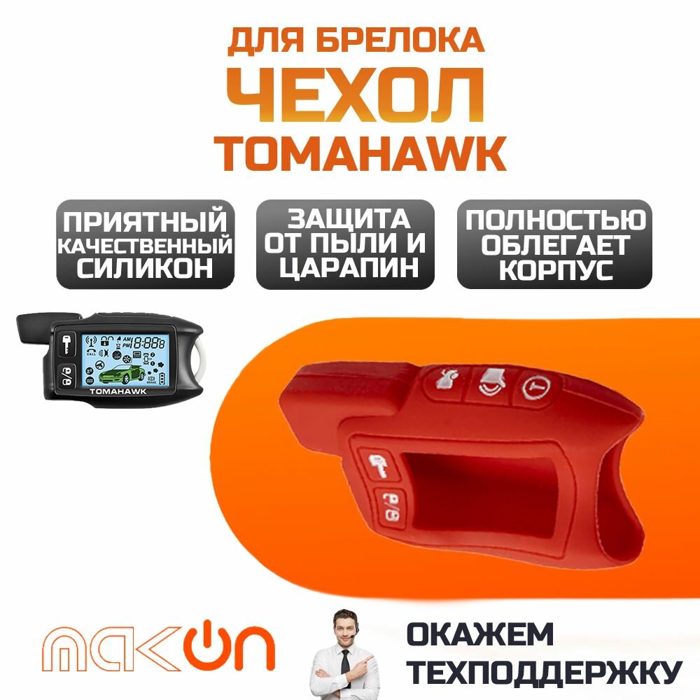 Чехол силиконовый для брелока Tomahawk 7.1/9.3/9.5 красный