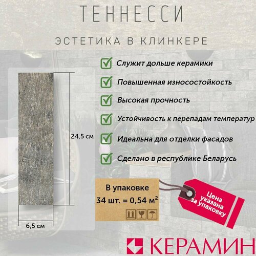 Плитка клинкерная Керамин Теннесси 1Т серый 24.5x6.5 см (34 шт 0.54 м2) плитка клинкерная керамин колорадо 2 серый 24 5x6 5 см 34 шт 0 54 м2