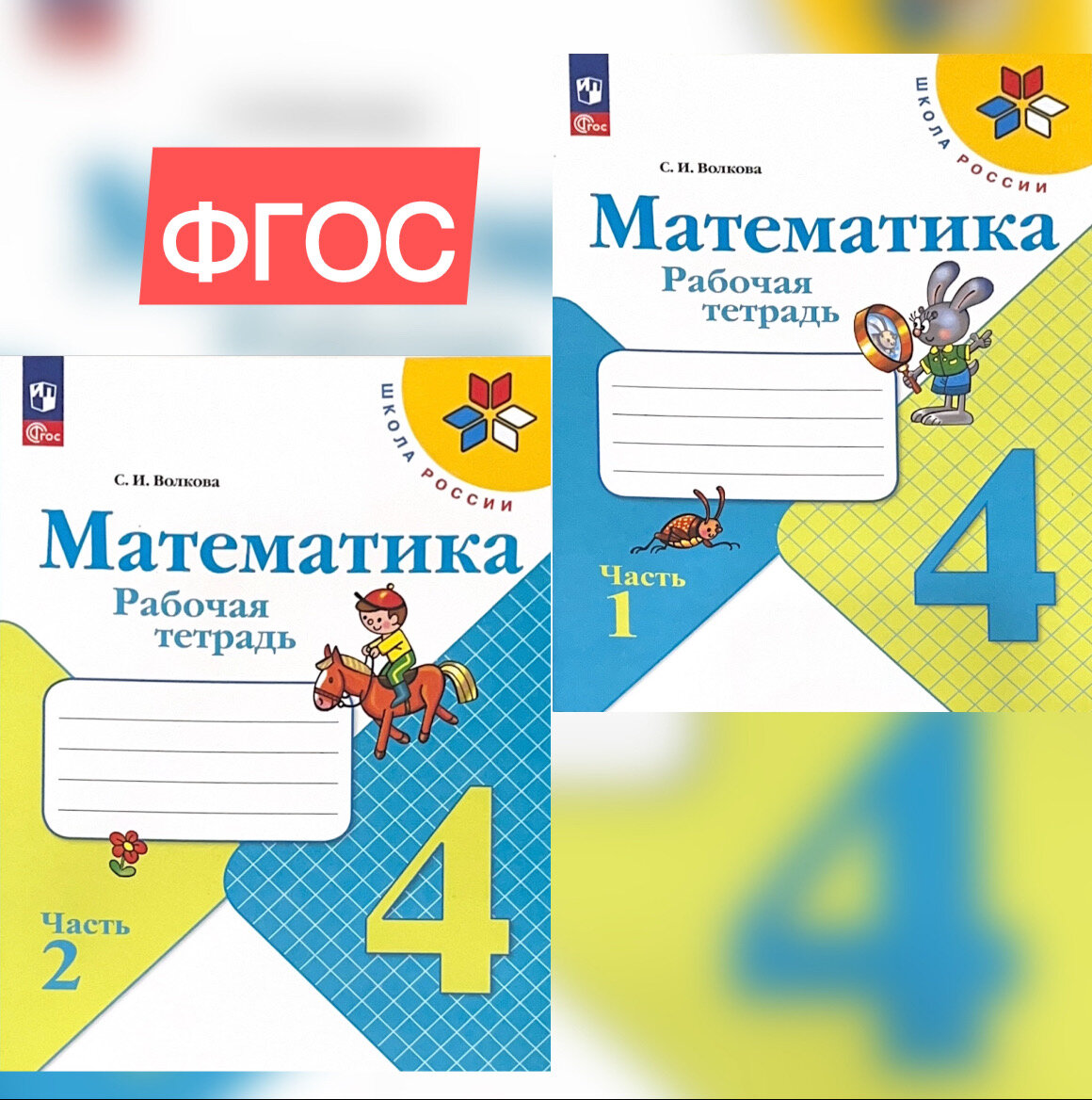 Моро Математика Рабочая тетрадь 4 кл. № 1,2 /Моро М. И, Волкова С. И.