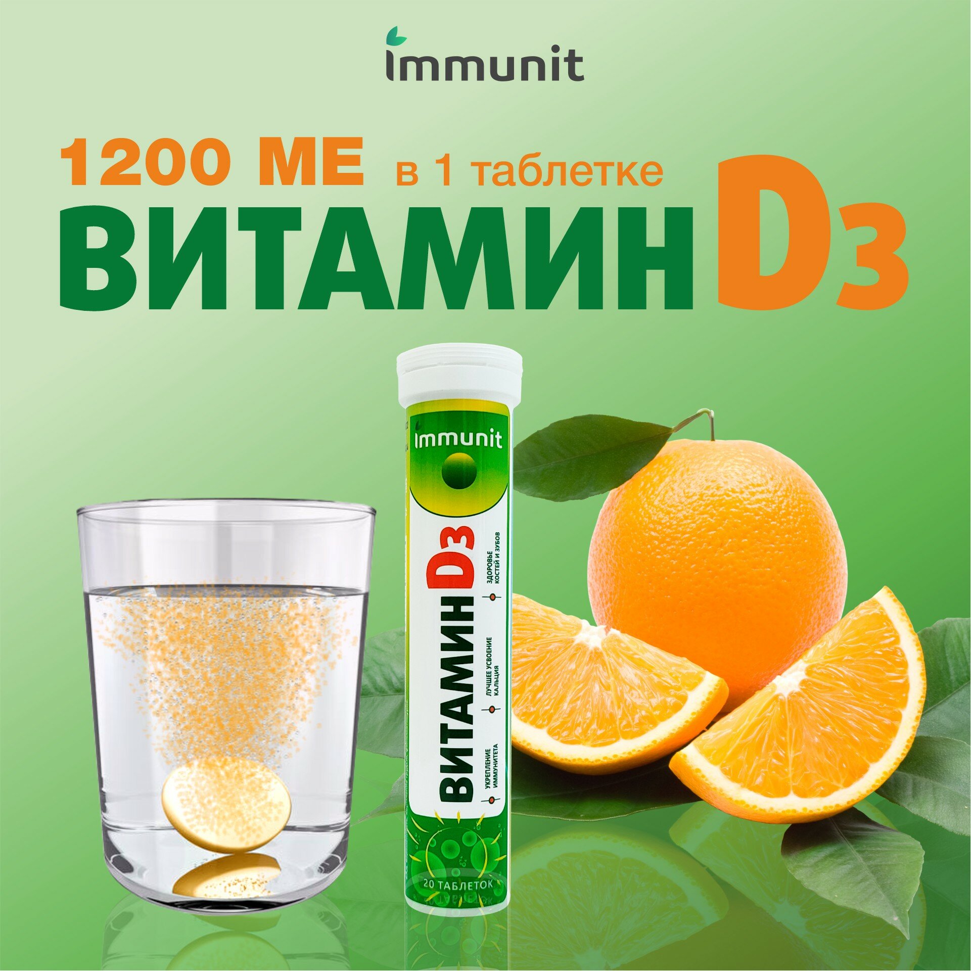 Витамин Д3 1200 МЕ Immunit шипучие таблетки 20 штук витамины и минералы для лучшего усвоения кальция, для укрепления костей и зубов