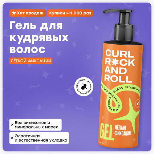 Гель для укладки кудрявых волосCURL ROCK AND ROLL лёгкой фиксации с экстрактом индийского ладана гели для волос curl rock and roll гель для укладки кудрявых волос сильной фиксации