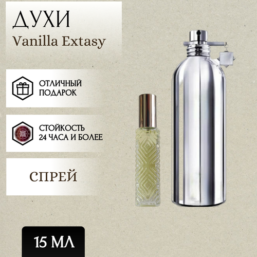 ParfumSoul; Духи Vanilla Extasy; Ванилла Экстази спрей 15 мл духи масляные vanilla extasy chocolate greedy parfumsoul ванилла экстази шоколад гриди роликовый флакон 5 мл 2 шт