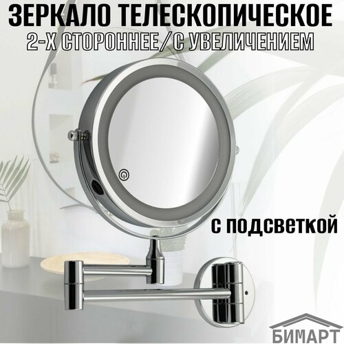 Зеркало косметическое настенное с LED подсветкой сенсорное включение зарядка Type - C шнур в комплекте корпус из нержавеющей стали цвет хром 2996₽