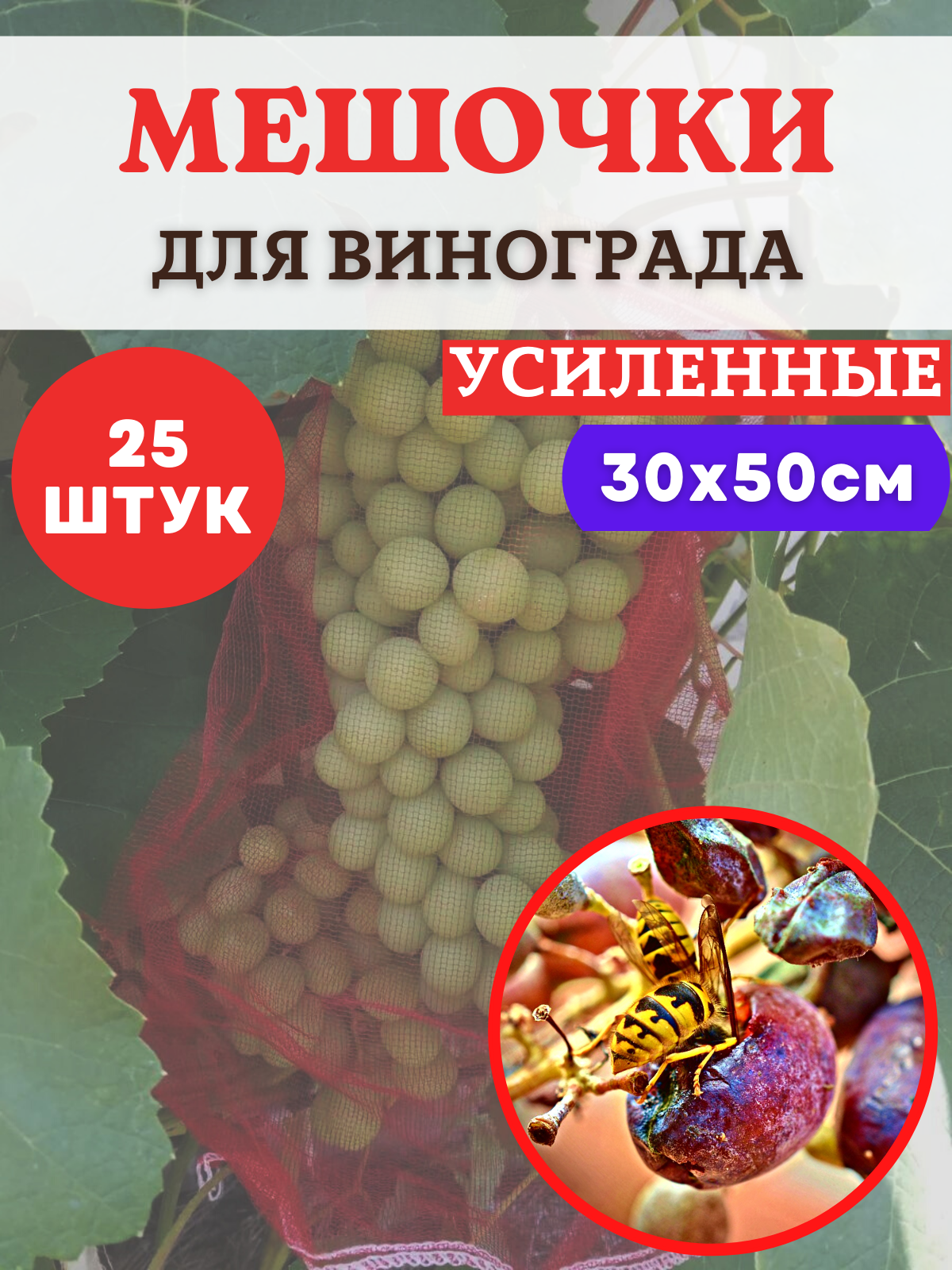 Мешочки для винограда от ос сетчатые 30х50 см, 25 шт. Благодатное земледелие