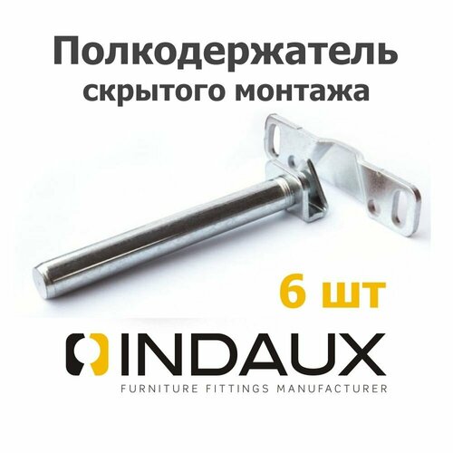 Полкодержатель скрытого монтажа INDAUX Tenti-8, испания, до 10 кг, сталь - (6 штук)